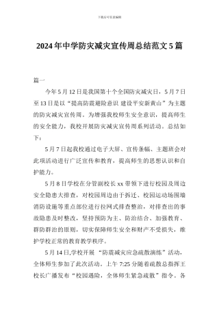 2024年中学防灾减灾宣传周总结范文5篇