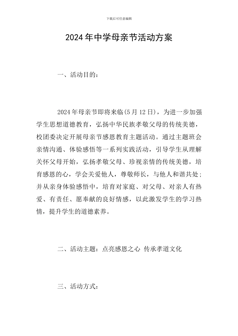 2024年中学母亲节活动方案_第1页