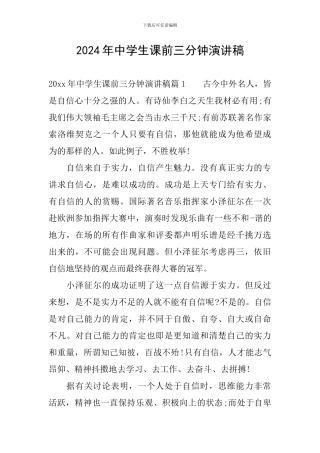 2024年中学生课前三分钟演讲稿