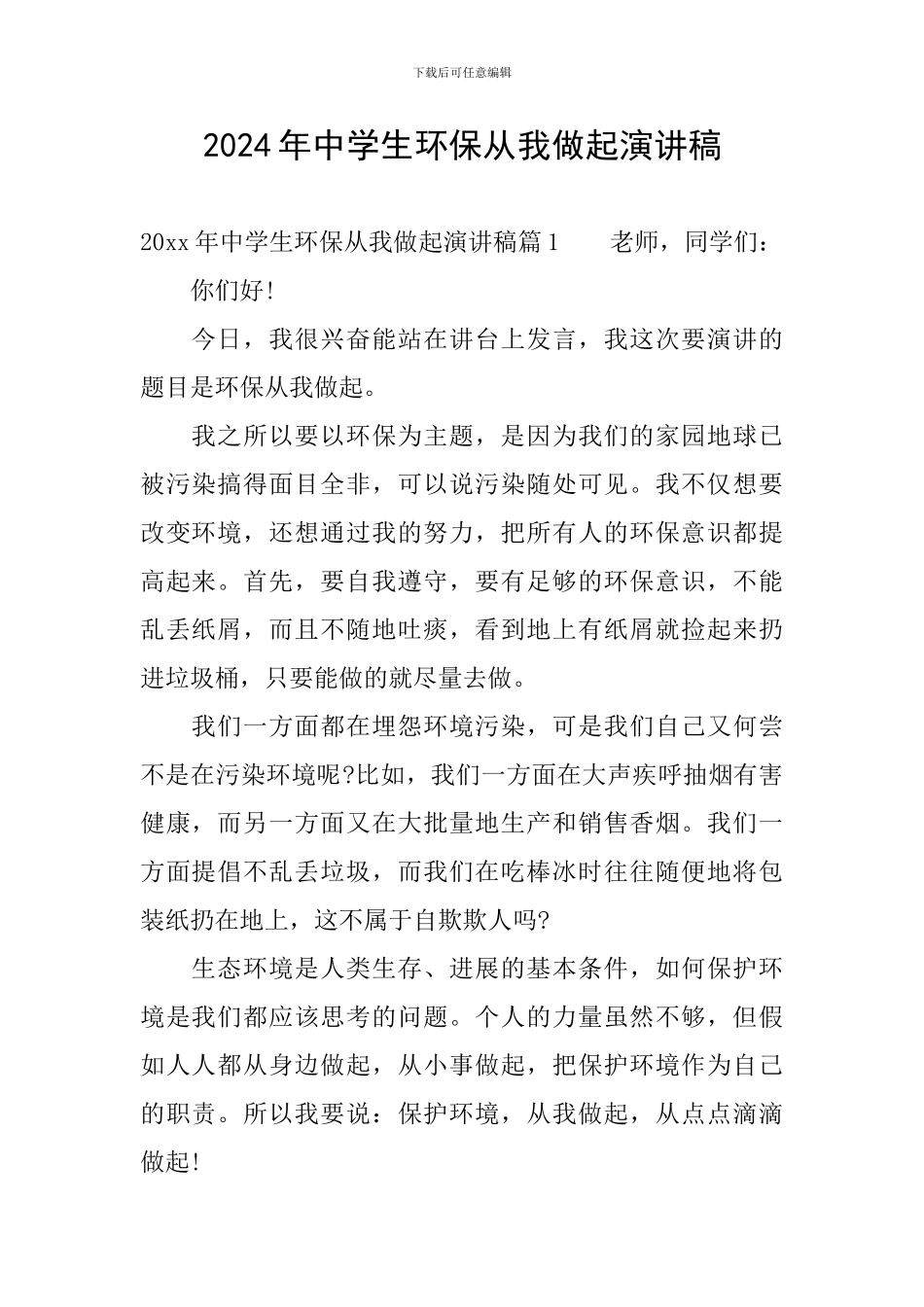 2024年中学生环保从我做起演讲稿_第1页