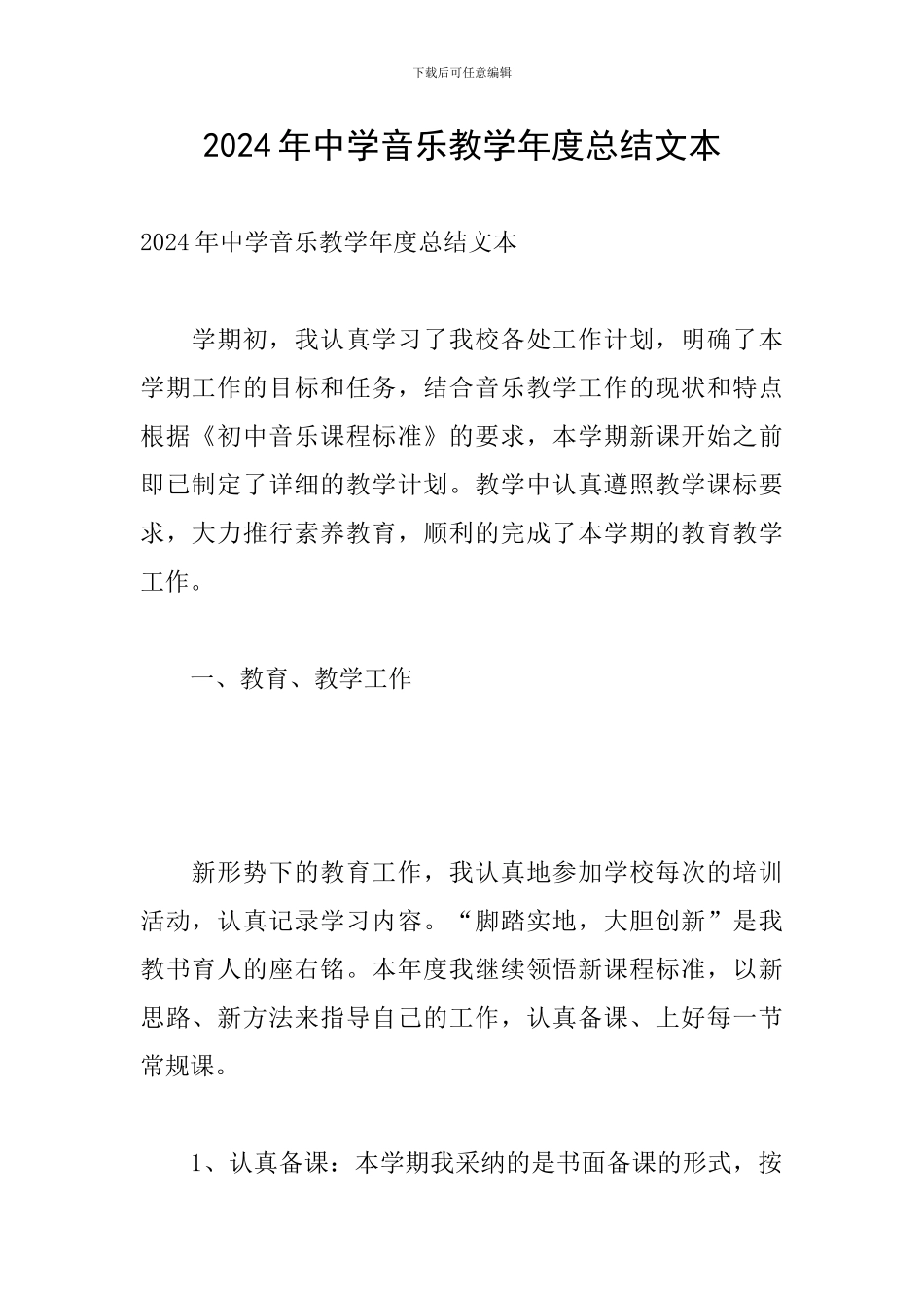 2024年中学音乐教学年度总结文本_第1页