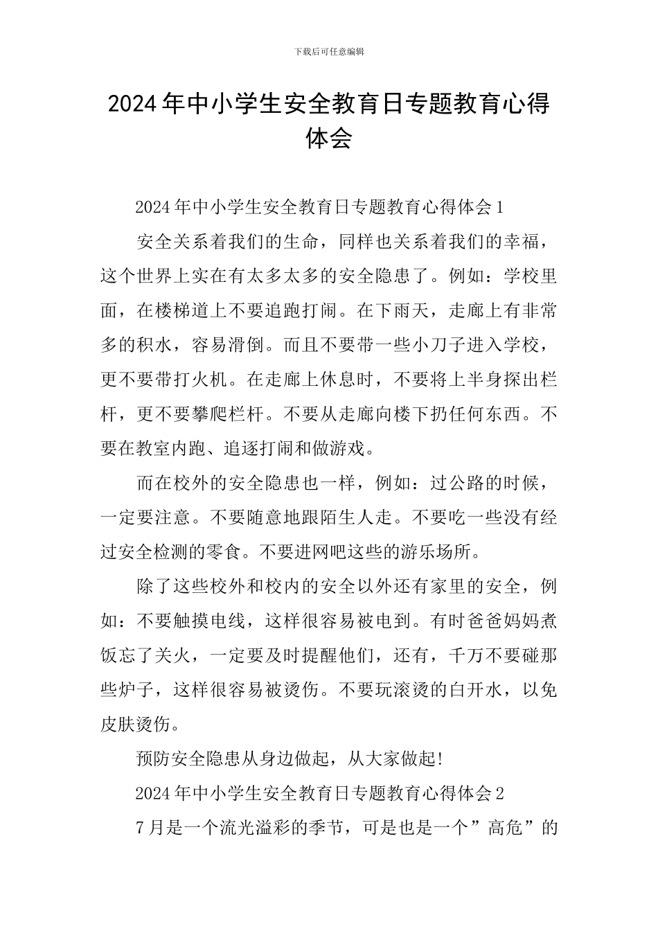 2024年中小学生安全教育日专题教育心得体会_第1页