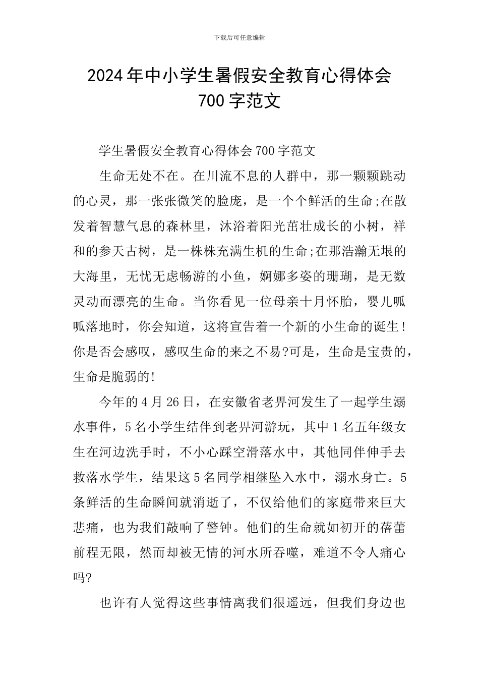 2024年中小学生暑假安全教育心得体会700字范文_第1页