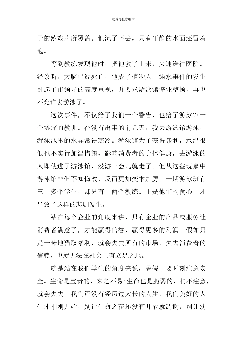 2024年中小学生暑假安全教育心得体会700字范文_第3页