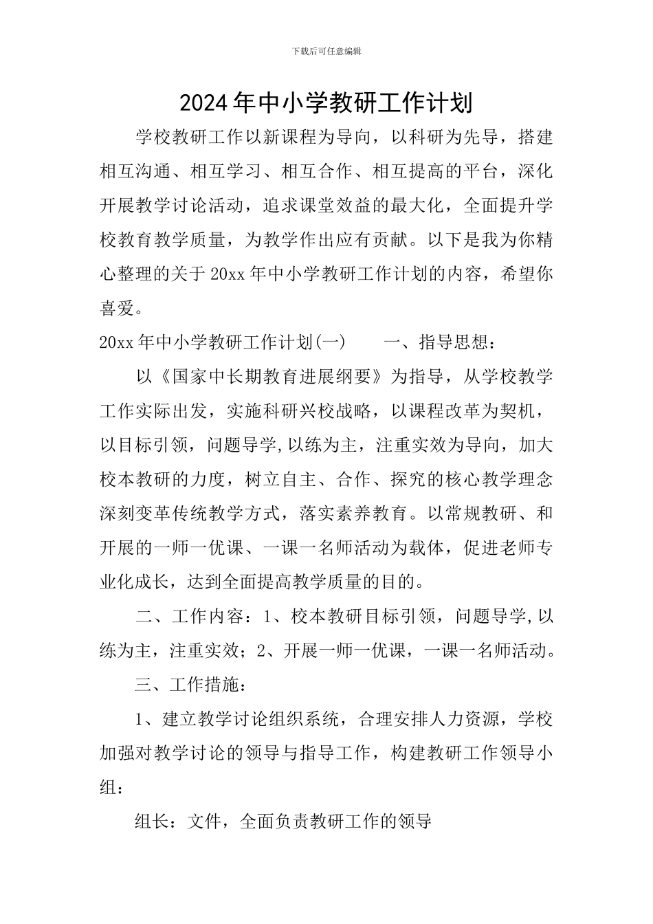 2024年中小学教研工作计划_第1页
