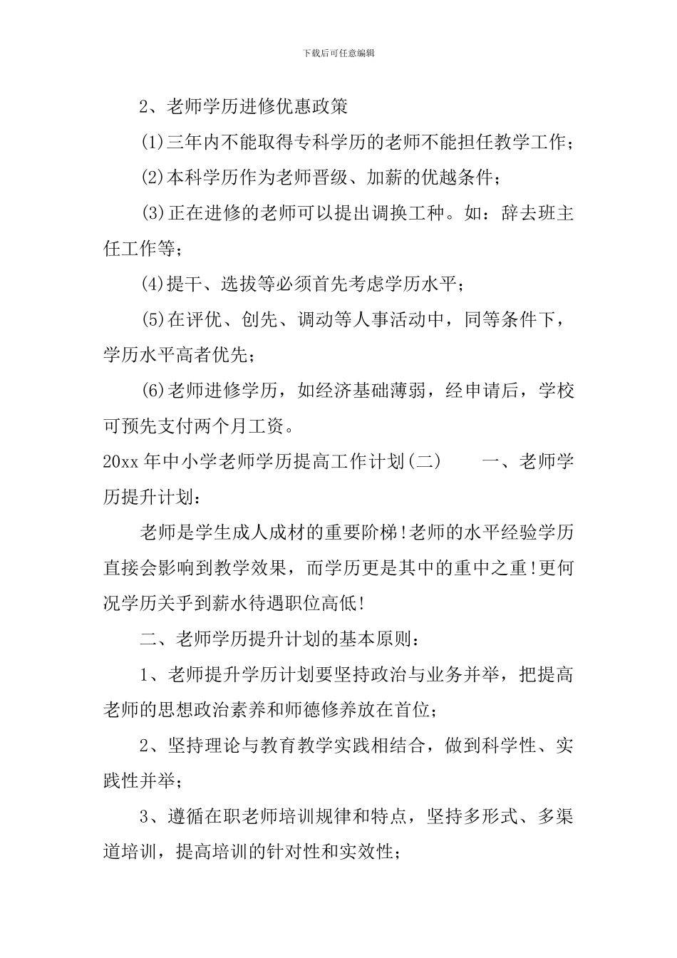 2024年中小学教师学历提高工作计划_第3页