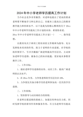 2024年中小学教师学历提高工作计划