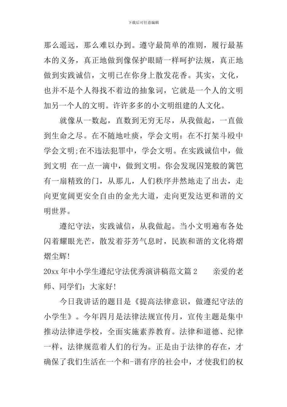 2024年中小学生遵纪守法优秀演讲稿范文_第2页