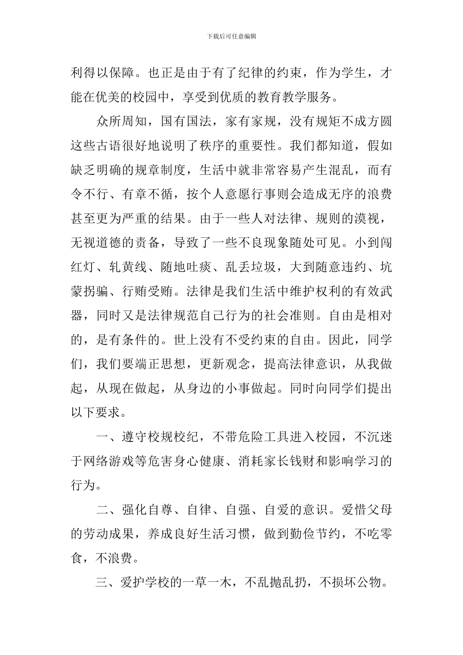 2024年中小学生遵纪守法优秀演讲稿范文_第3页