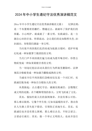 2024年中小学生遵纪守法优秀演讲稿范文