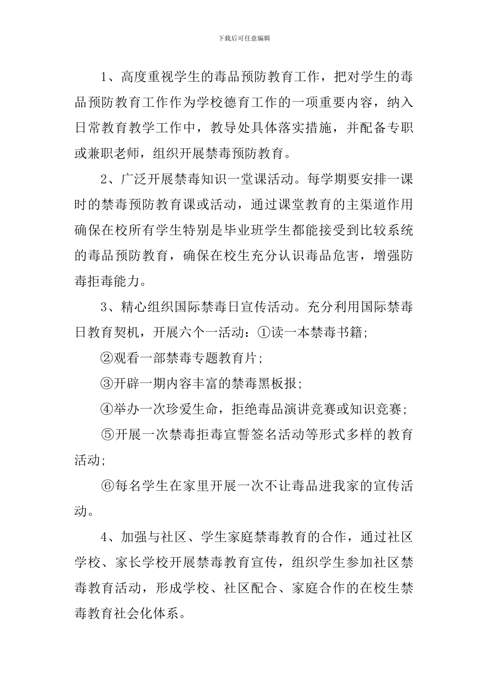2024年中小学禁毒工作计划_第2页