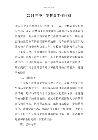 2024年中小学禁毒工作计划