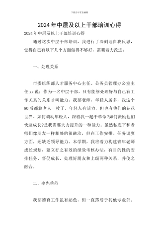 2024年中层及以上干部培训心得