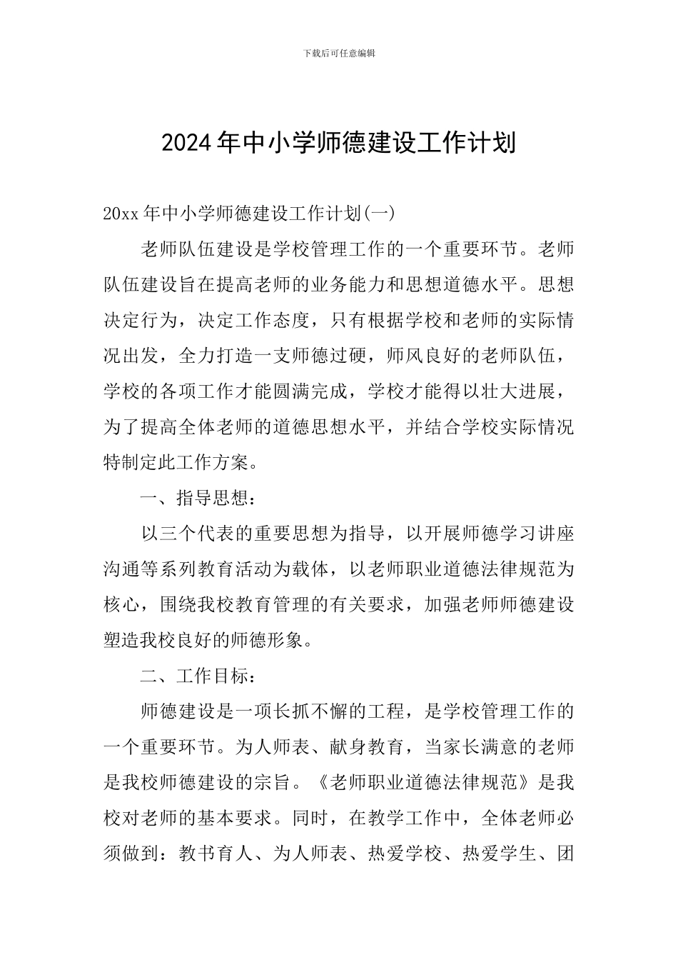 2024年中小学师德建设工作计划_第1页