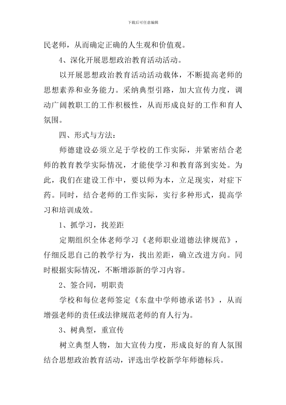 2024年中小学师德建设工作计划_第3页