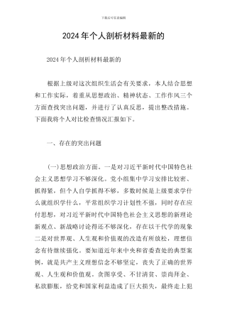 2024年个人剖析材料最新的