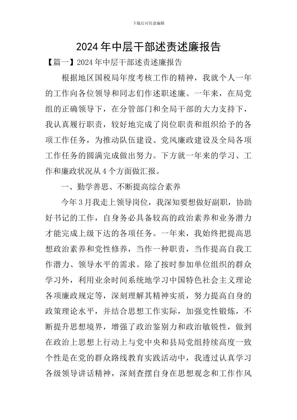 2024年中层干部述责述廉报告_第1页