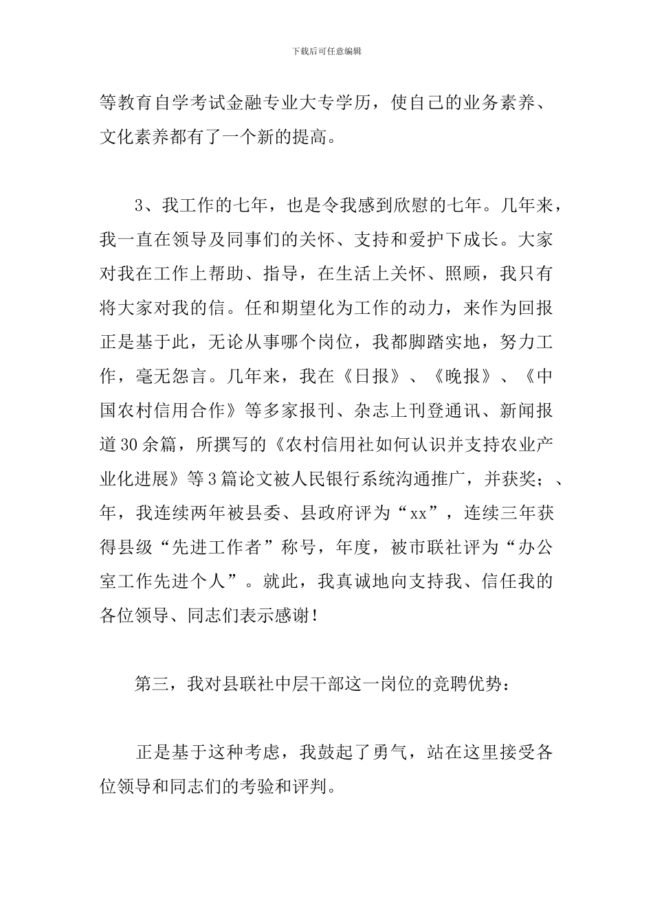 2024年中层竞聘上岗演讲稿模板_第3页