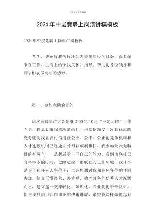 2024年中层竞聘上岗演讲稿模板