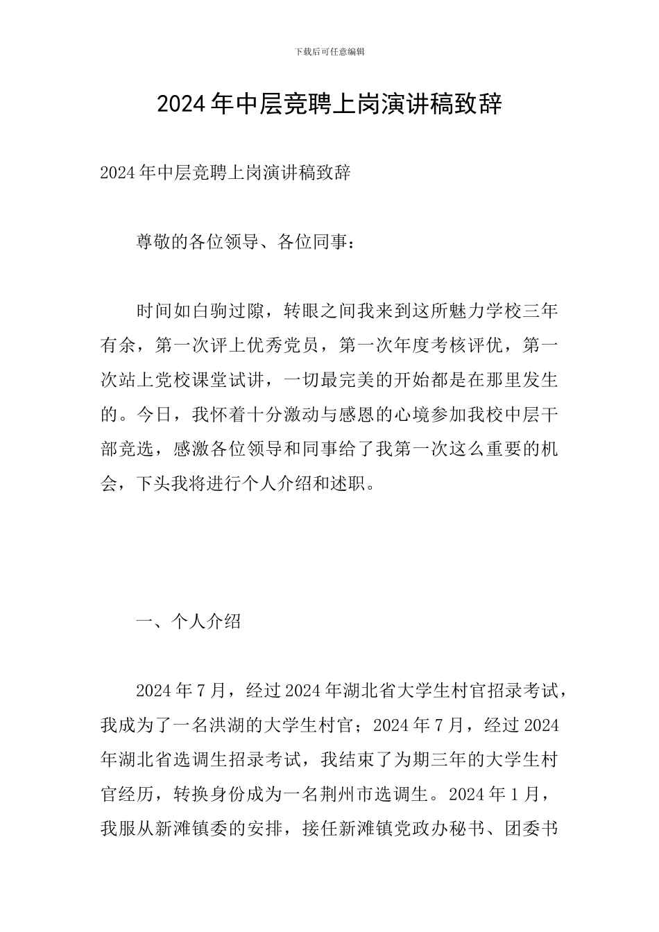 2024年中层竞聘上岗演讲稿致辞_第1页