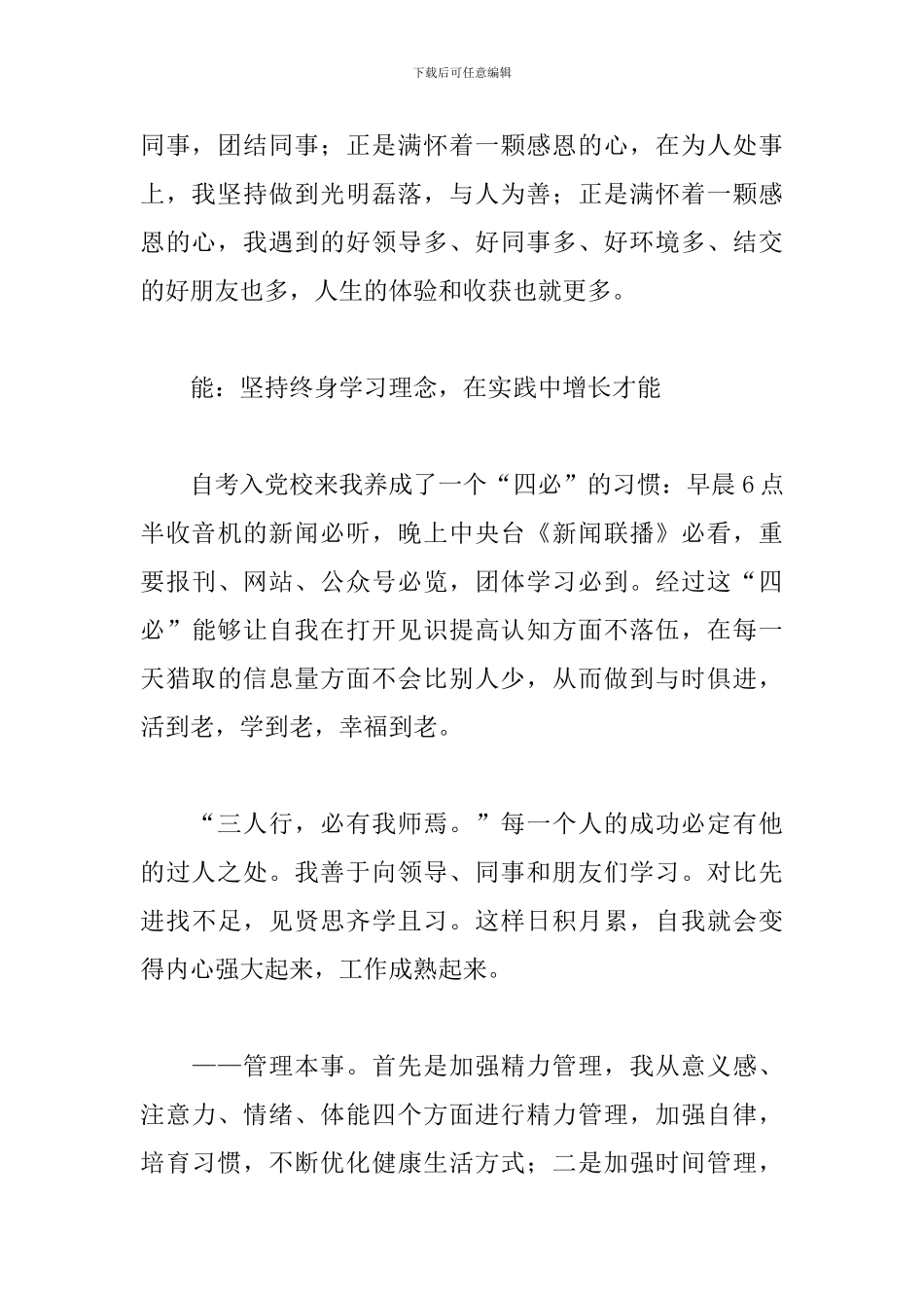 2024年中层竞聘上岗演讲稿致辞_第3页