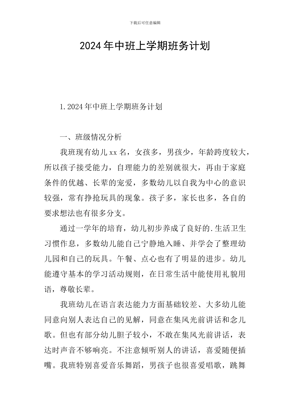 2024年中班上学期班务计划_第1页