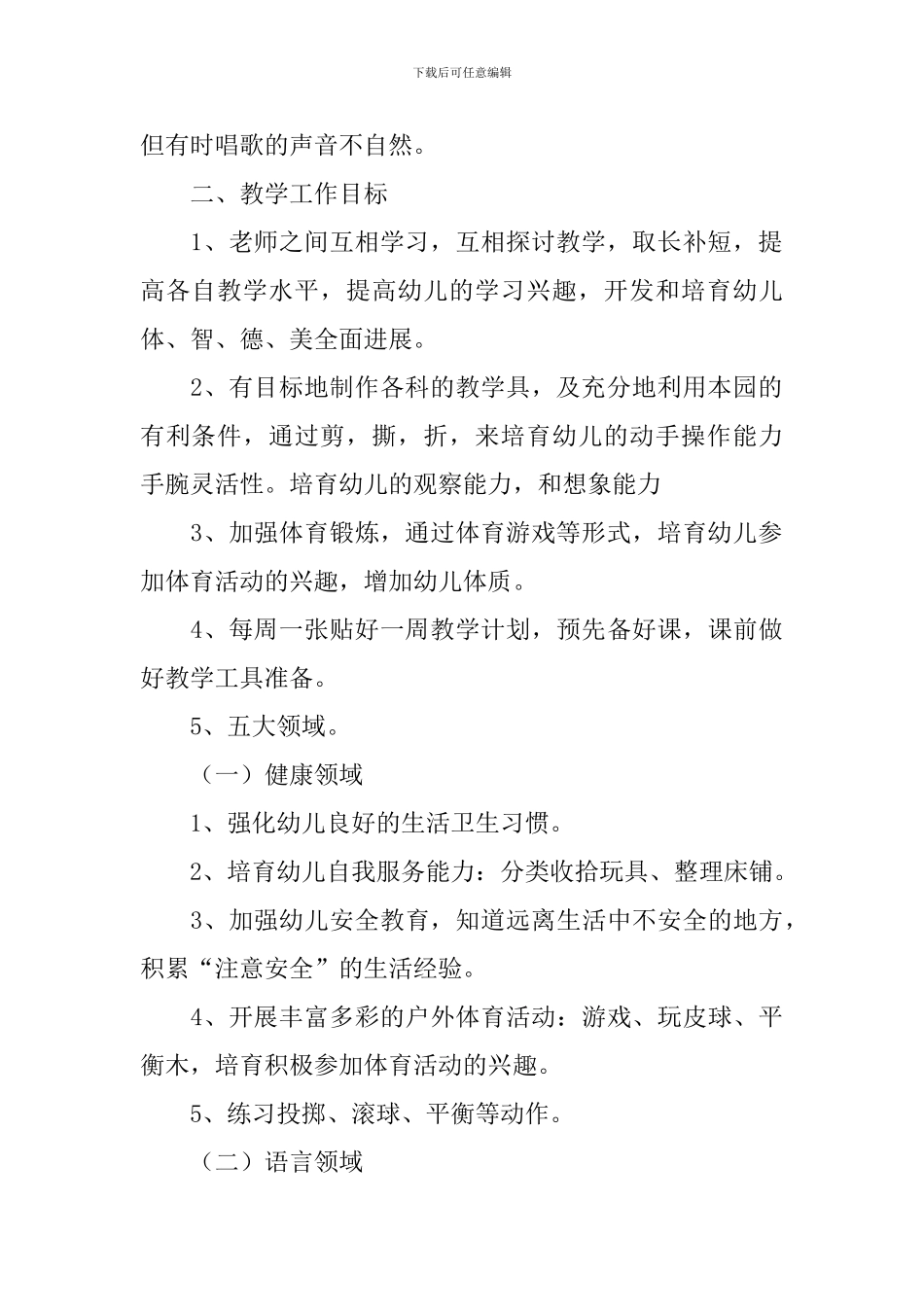 2024年中班上学期班务计划_第2页