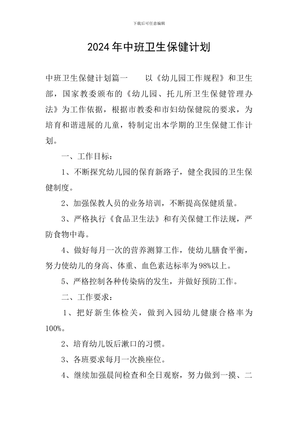 2024年中班卫生保健计划_第1页