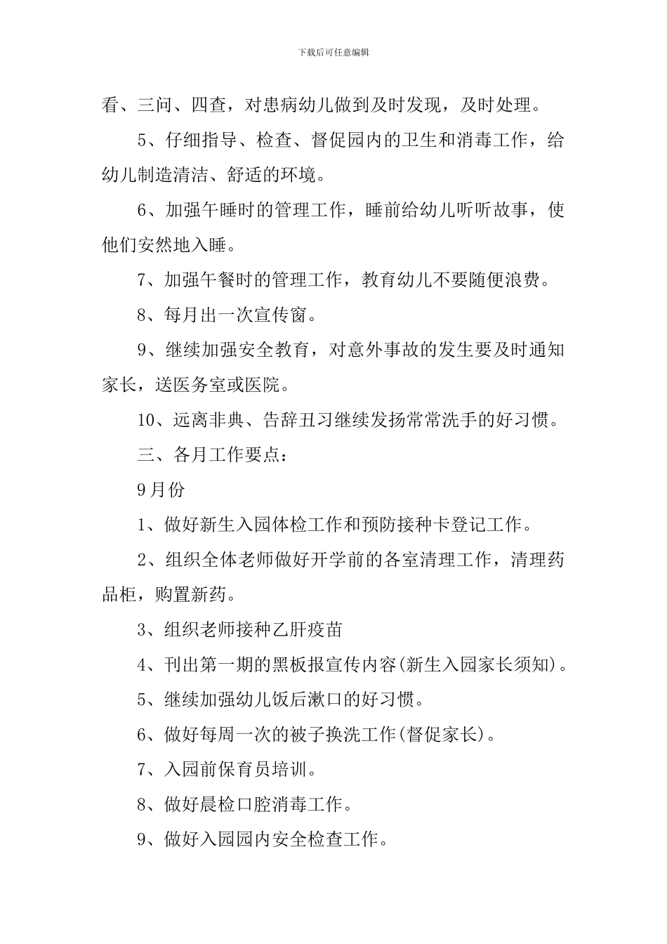 2024年中班卫生保健计划_第2页