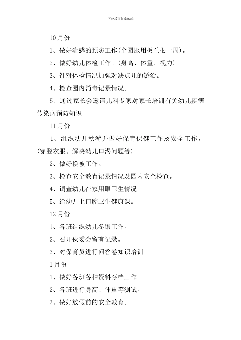 2024年中班卫生保健计划_第3页