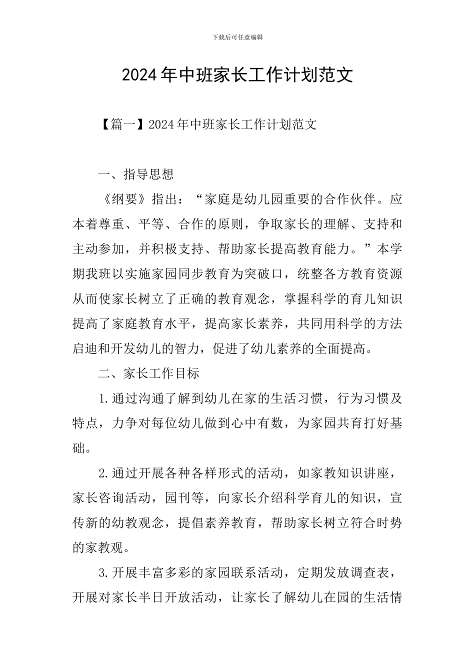 2024年中班家长工作计划范文_第1页