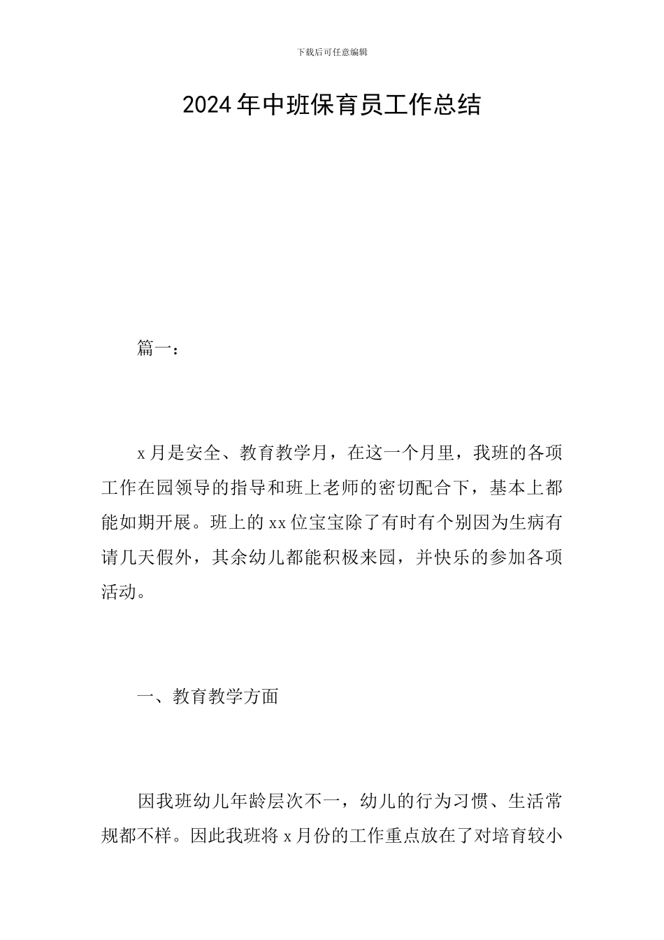 2024年中班保育员工作总结_第1页