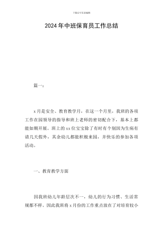 2024年中班保育员工作总结