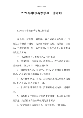 2024年中班春季学期工作计划