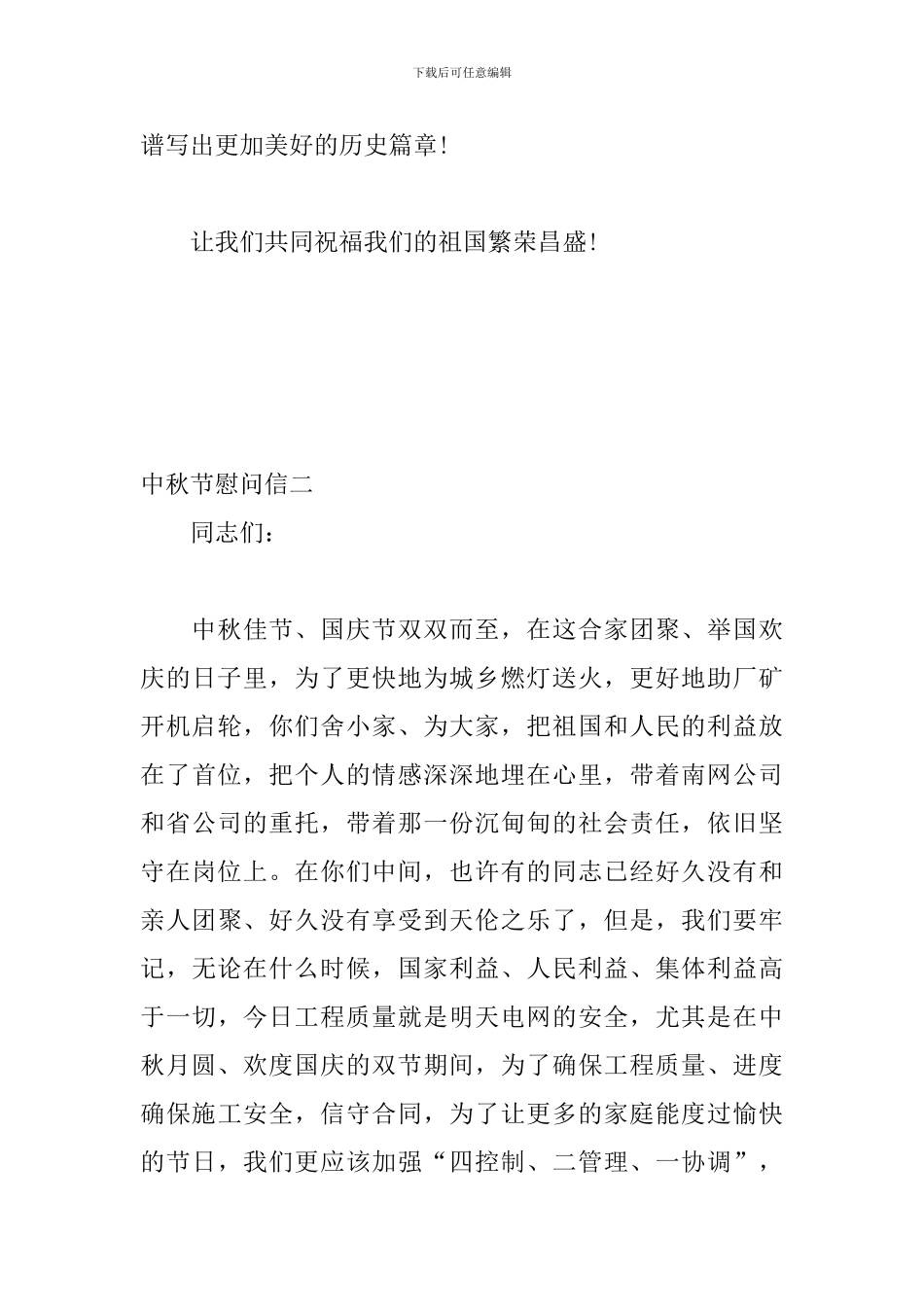 2024年中秋国庆慰问信三篇_第3页