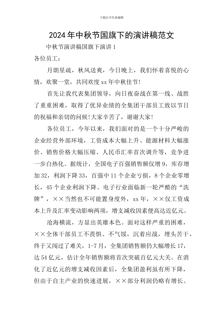 2024年中秋节国旗下的演讲稿范文_第1页