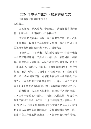 2024年中秋节国旗下的演讲稿范文