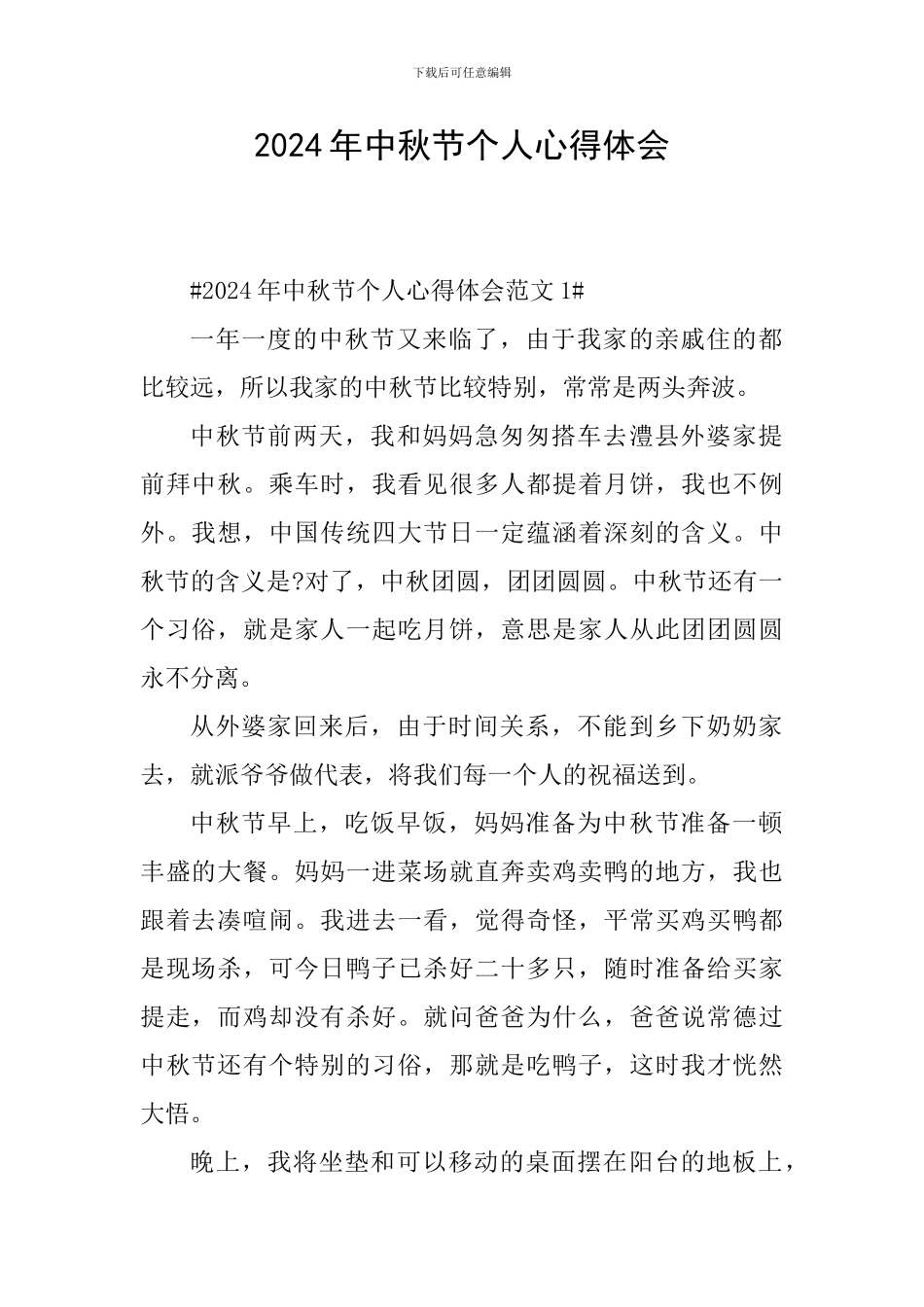 2024年中秋节个人心得体会_第1页