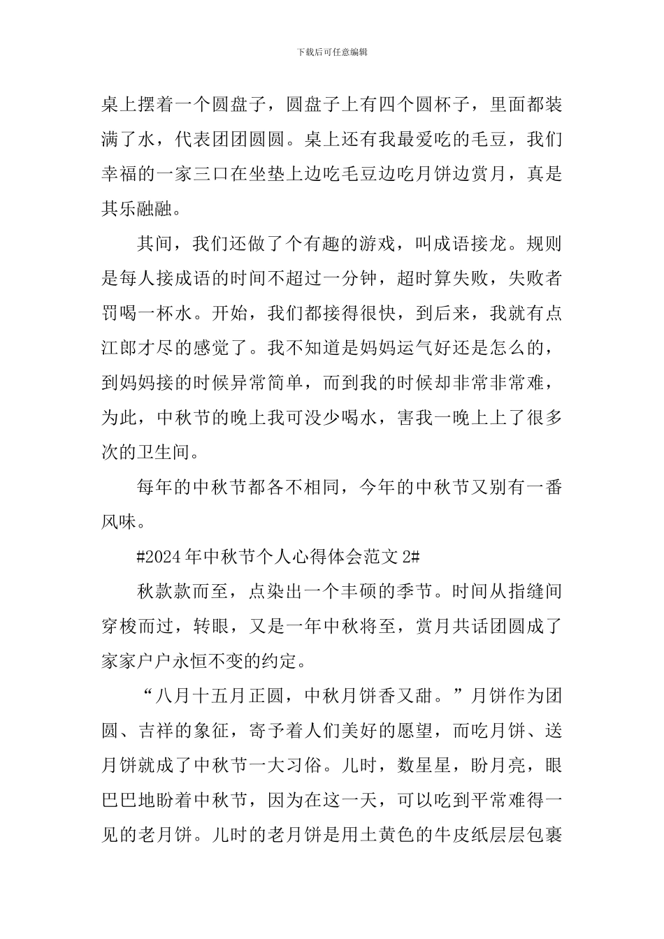 2024年中秋节个人心得体会_第2页