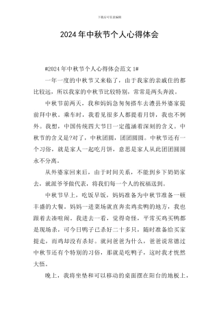 2024年中秋节个人心得体会