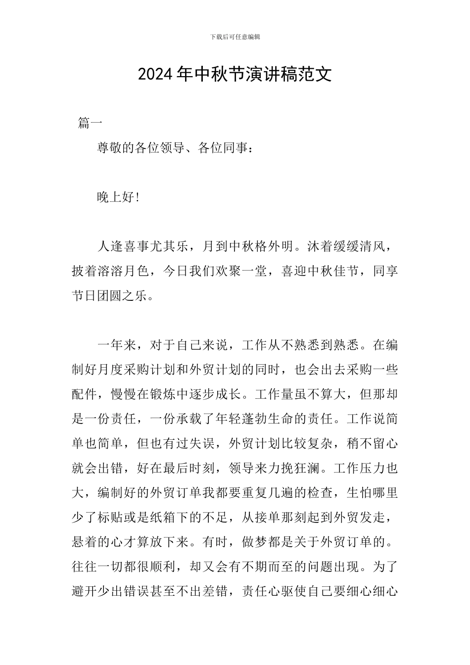 2024年中秋节演讲稿范文_第1页