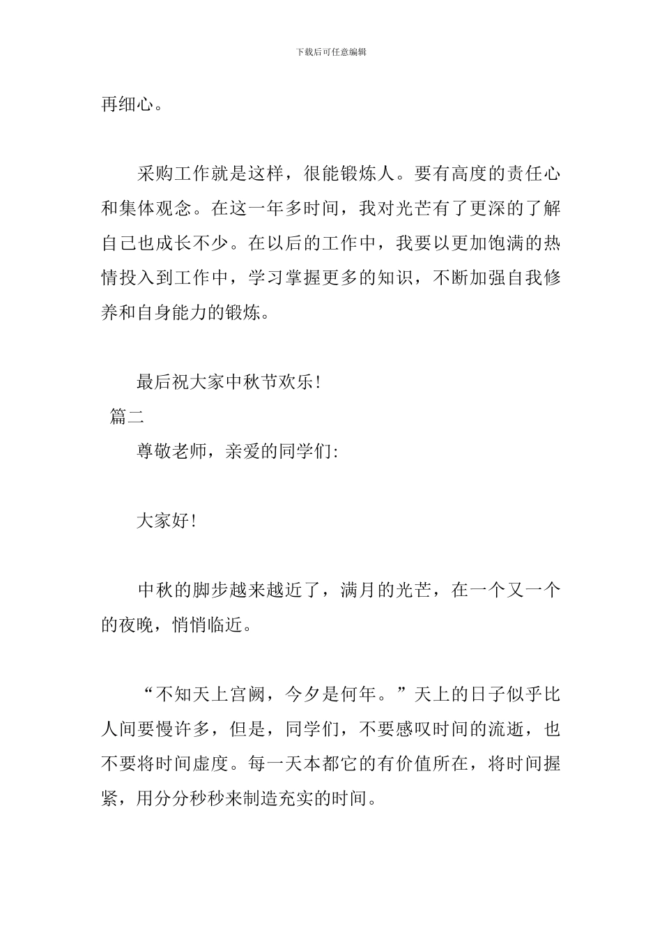 2024年中秋节演讲稿范文_第2页