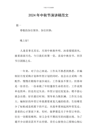 2024年中秋节演讲稿范文