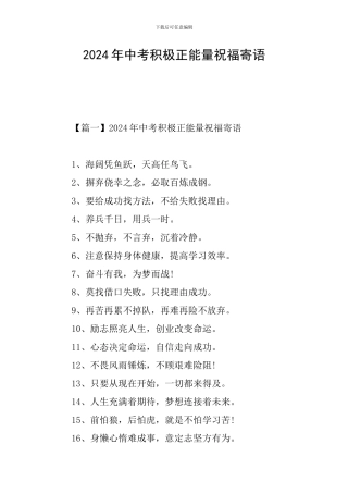 2024年中考积极正能量祝福寄语