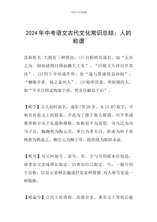 2024年中考语文古代文化常识总结：人的称谓