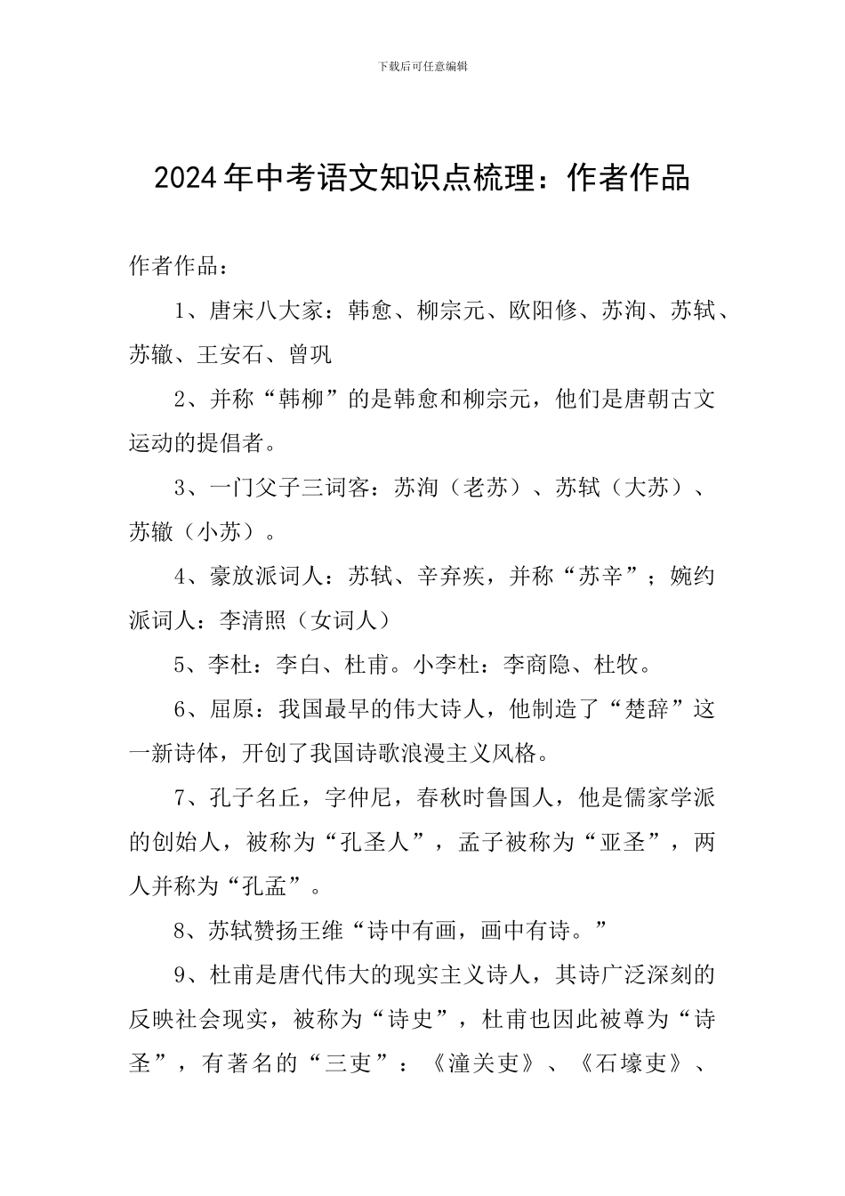 2024年中考语文知识点梳理：作者作品_第1页