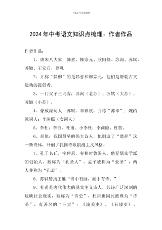 2024年中考语文知识点梳理：作者作品