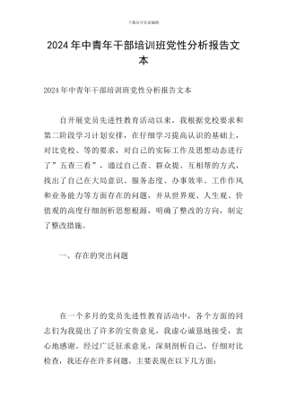 2024年中青年干部培训班党性分析报告文本