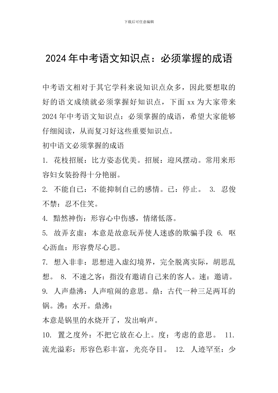 2024年中考语文知识点：必须掌握的成语_第1页