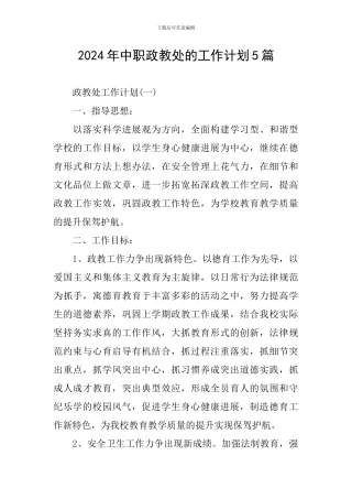 2024年中职政教处的工作计划5篇